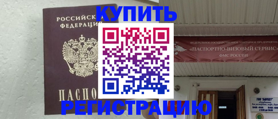 прописка регистрация в Мурманске